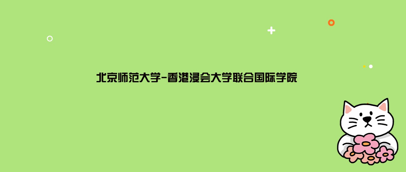 2024年北京师范大学-香港浸会大学联合国际学院录取分数线是多少？看27省最低分