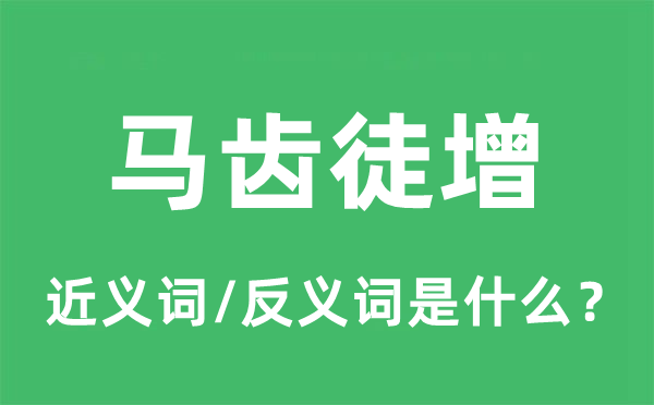 马齿徒增的近义词和反义词是什么,马齿徒增是什么意思