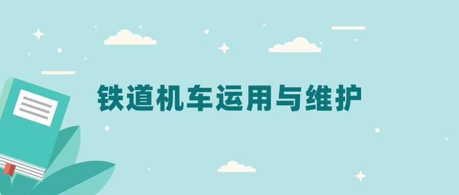 全国铁道机车运用与维护专业2024录取分数线（2025考生参考）