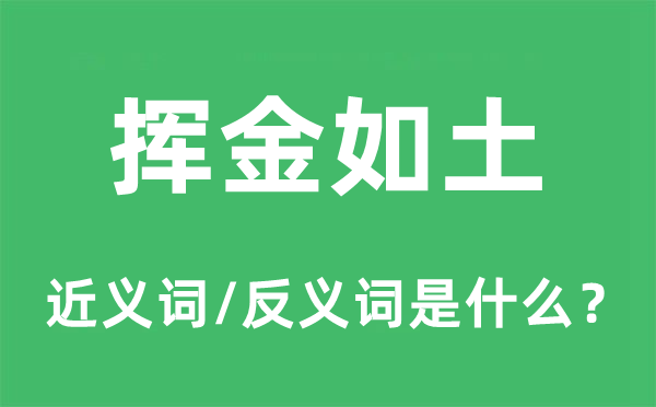 挥金如土的近义词和反义词是什么,挥金如土是什么意思