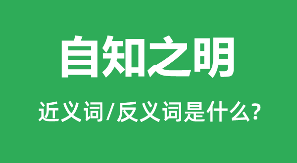 自知之明的近义词和反义词是什么,自知之明是什么意思