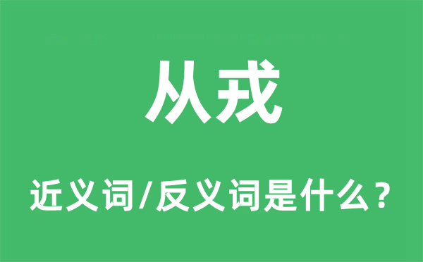 从戎的近义词和反义词是什么,从戎是什么意思