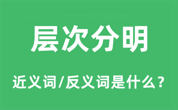 层次分明的近义词和反义词是什么,层次分明是什么意思