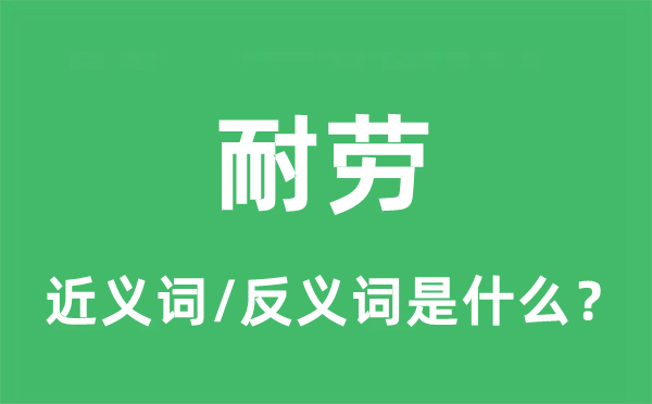 耐劳的近义词和反义词是什么,耐劳是什么意思