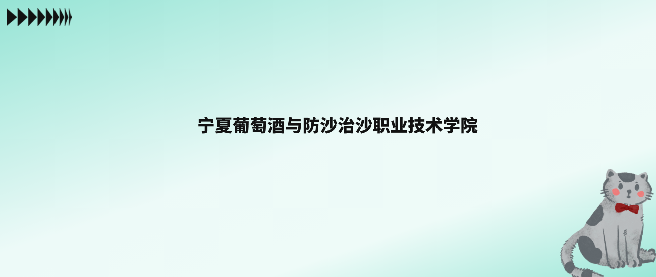 张雪峰评价宁夏葡萄酒与防沙治沙职业技术学院：王牌专业是酿酒技术