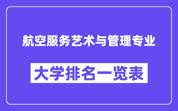 全国航空服务艺术与管理专业大学排名一览表（最新排行榜）