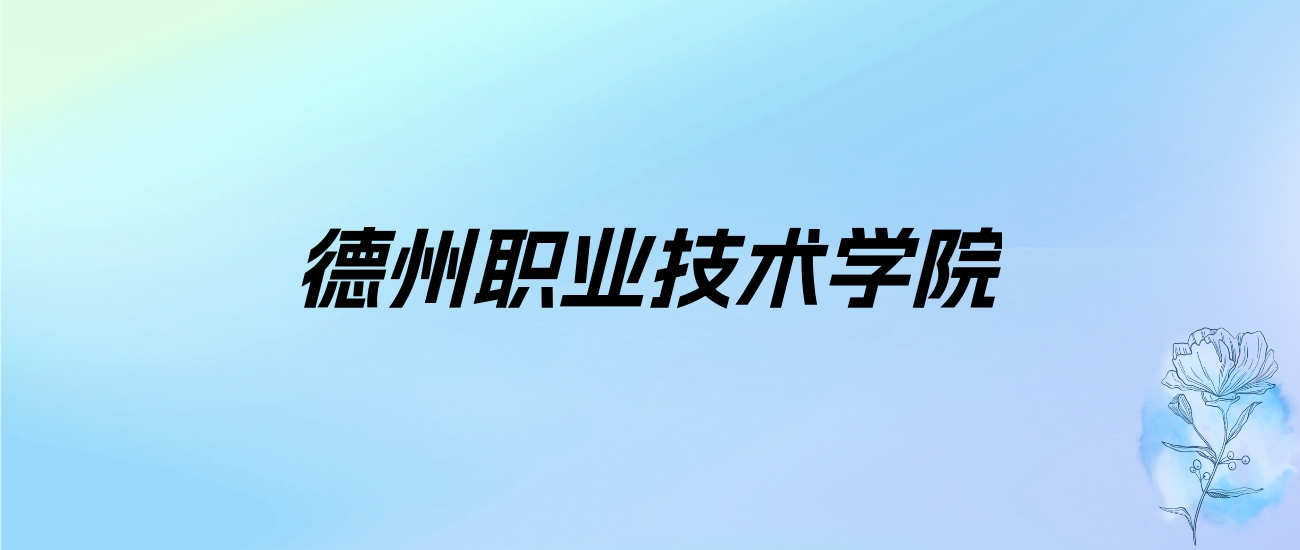 2024年德州职业技术学院学费明细：一年5280-9800元（各专业收费标准）