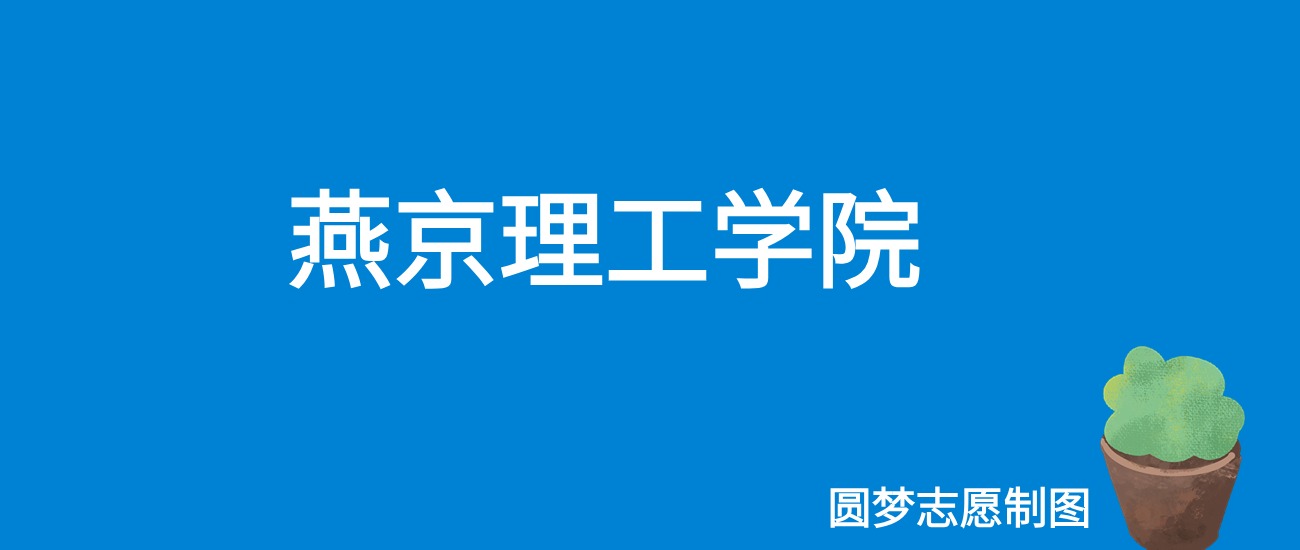 2024燕京理工学院录取分数线（全国各省最低分及位次）