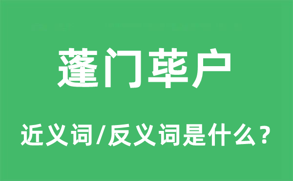 蓬门荜户的近义词和反义词是什么,蓬门荜户是什么意思