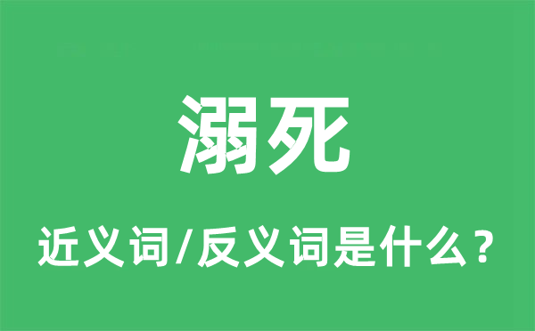 溺死的近义词和反义词是什么,溺死是什么意思