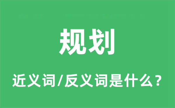 规划的近义词和反义词是什么,规划是什么意思