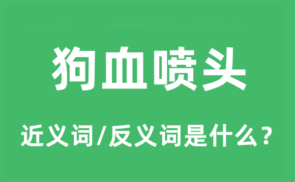 狗血喷头的近义词和反义词是什么,狗血喷头是什么意思