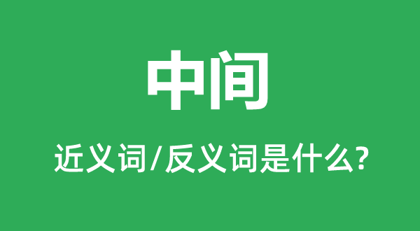 中间的近义词和反义词是什么,中间是什么意思