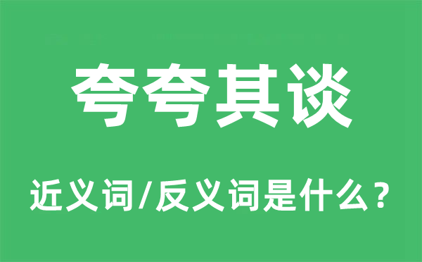 夸夸其谈的近义词和反义词是什么,夸夸其谈是什么意思