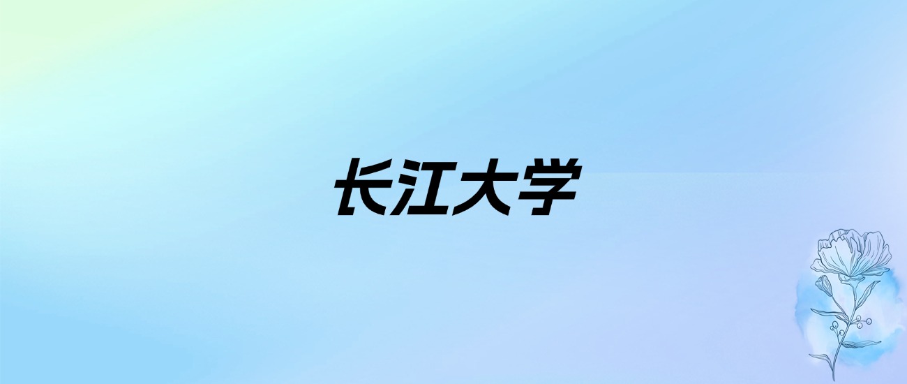 2024年长江大学学费明细：一年4500-5850元（各专业收费标准）