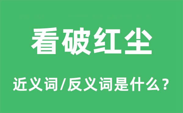 看破红尘的近义词和反义词是什么,看破红尘是什么意思