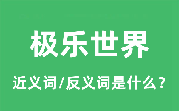 极乐世界的近义词和反义词是什么,极乐世界是什么意思