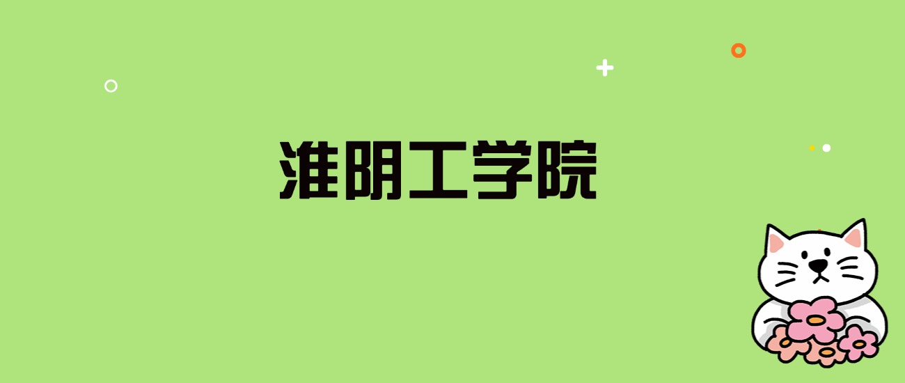 2024年淮阴工学院录取分数线是多少？看全国25省的最低分