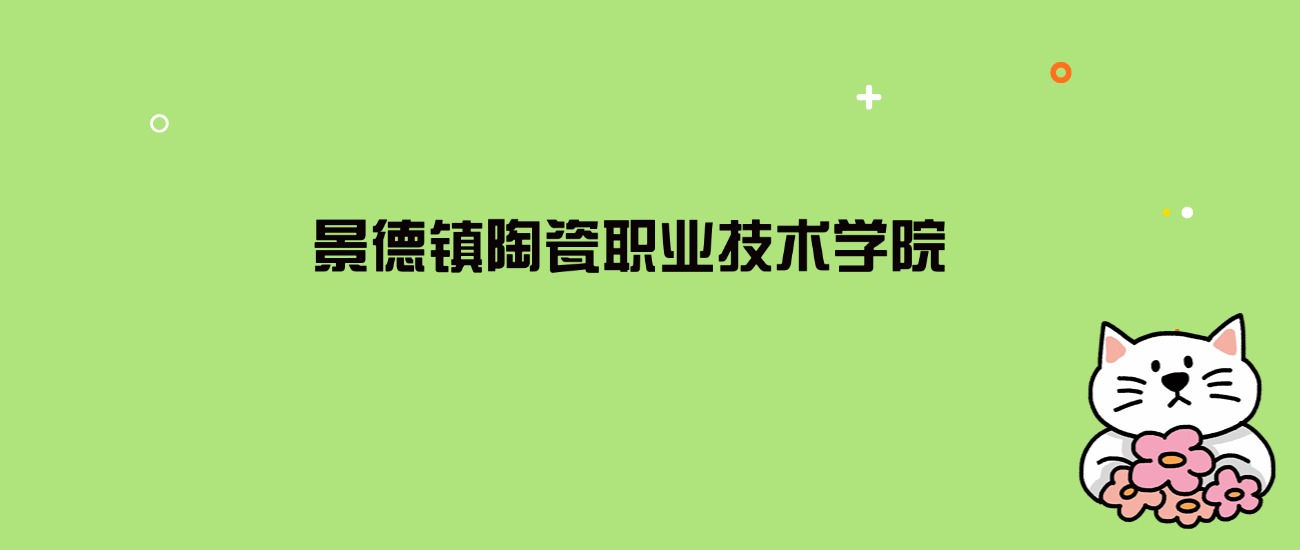 2024年景德镇陶瓷职业技术学院录取分数线是多少？看10省最低分