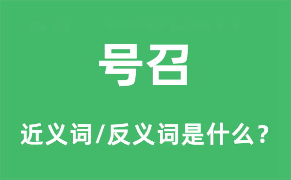 号召的近义词和反义词是什么,号召是什么意思