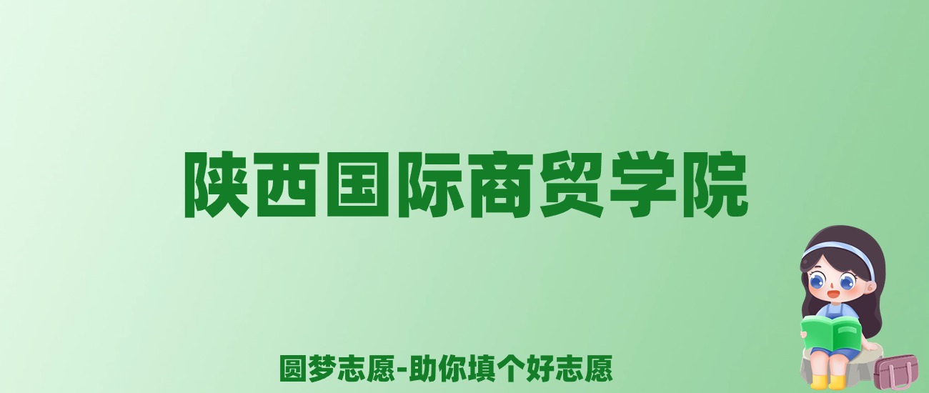 张雪峰谈陕西国际商贸学院：和公办本科的差距对比、热门专业推荐