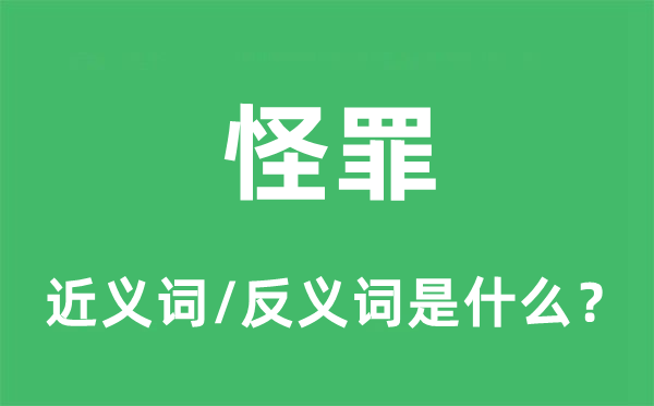 怪罪的近义词和反义词是什么,怪罪是什么意思