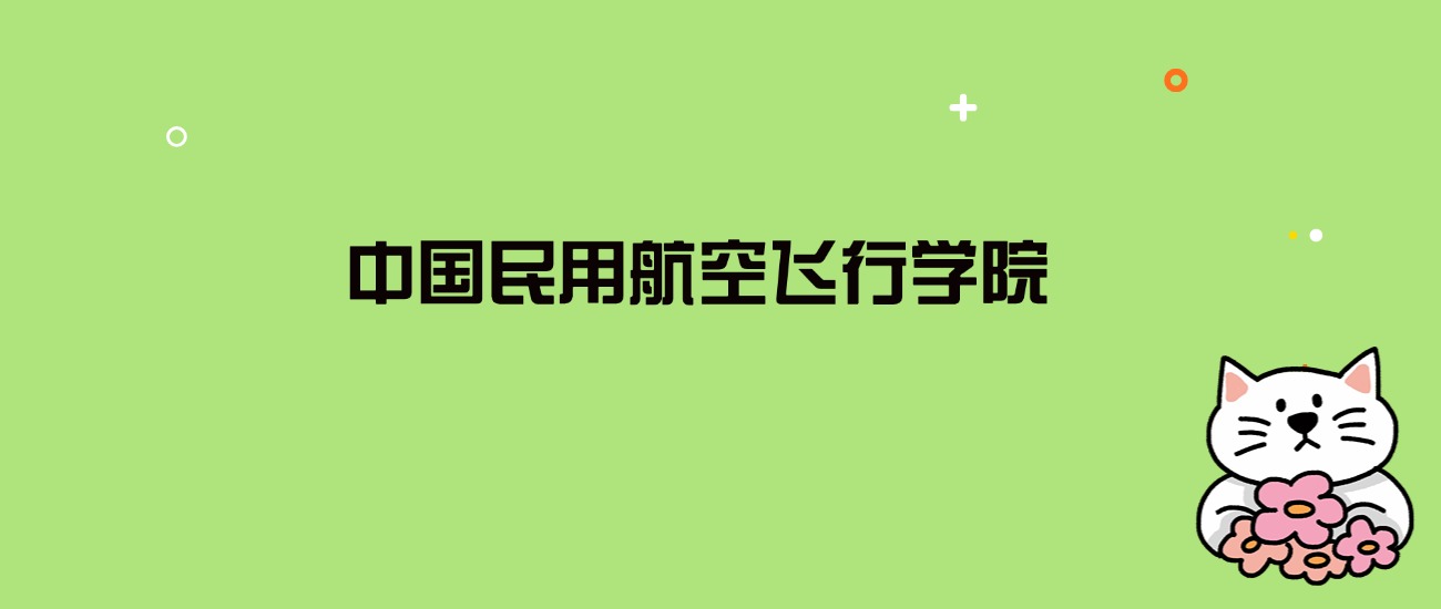 2024年中国民用航空飞行学院录取分数线是多少？看全国29省的最低分