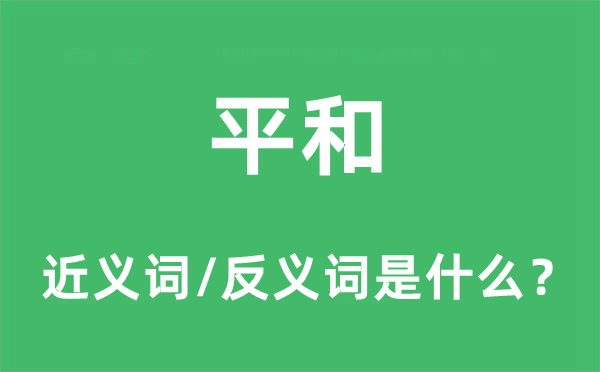 平和的近义词和反义词是什么,平和是什么意思