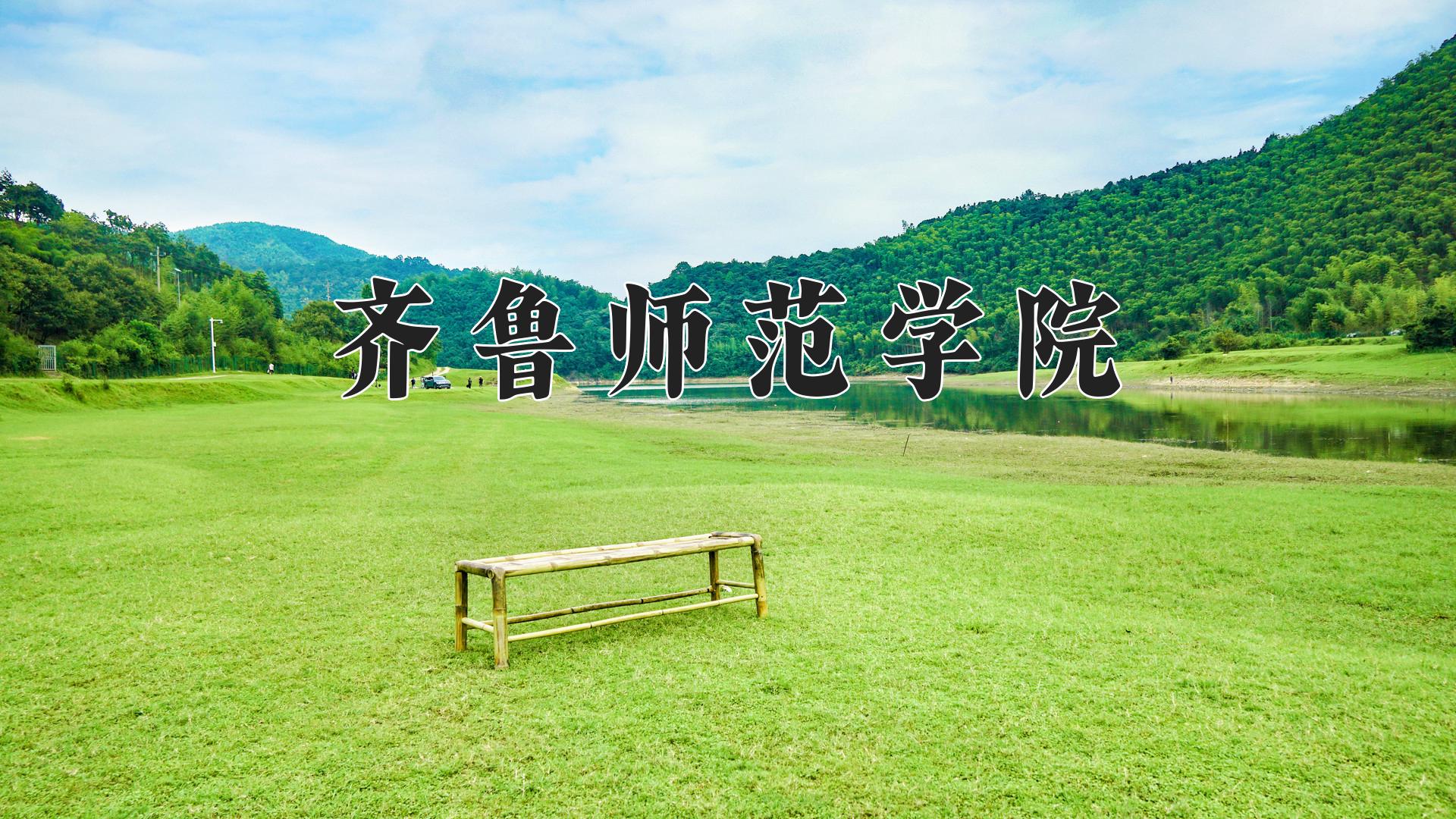 齐鲁师范学院