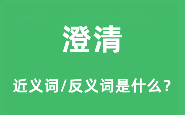 澄清的近义词和反义词是什么,澄清是什么意思