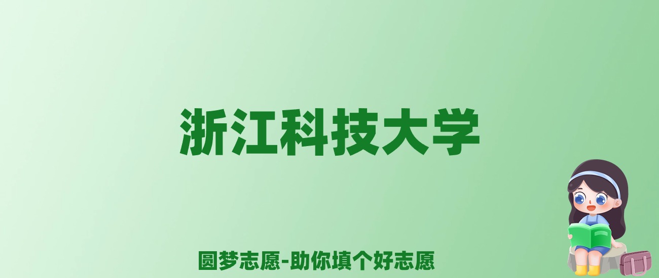 张雪峰谈浙江科技大学：和211的差距对比、热门专业推荐