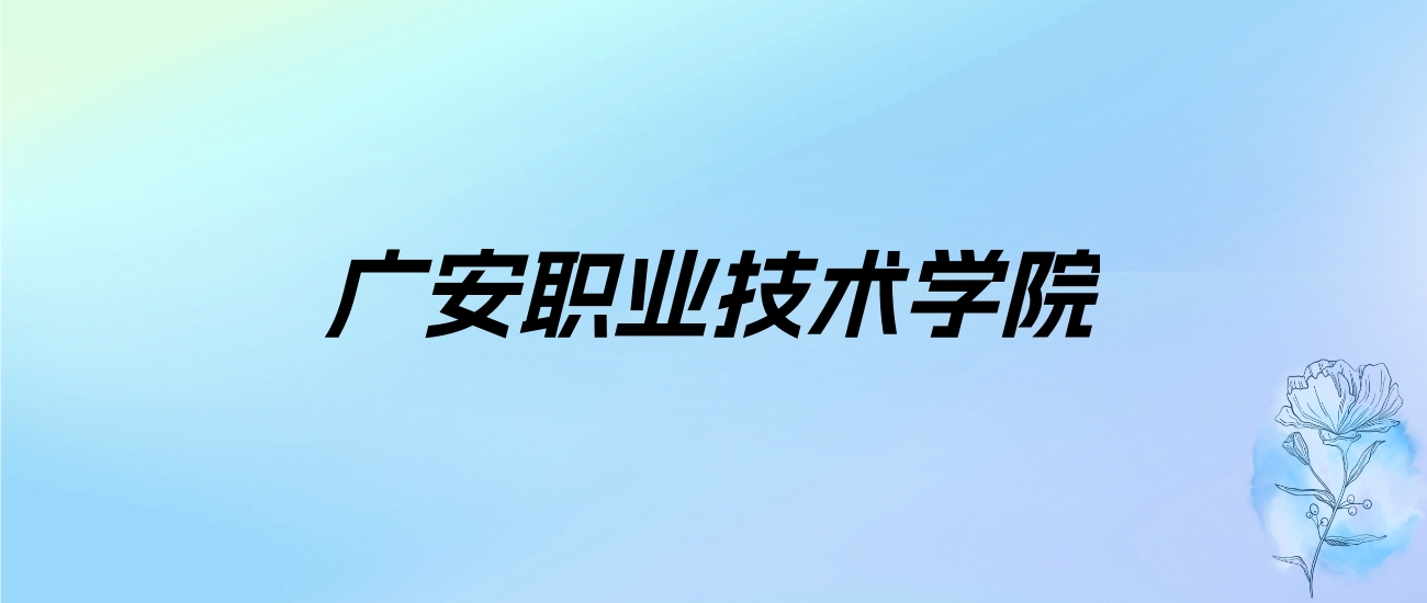 2024年广安职业技术学院学费明细：一年5200-6300元（各专业收费标准）