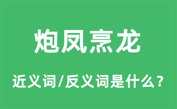 炮凤烹龙的近义词和反义词是什么,炮凤烹龙是什么意思