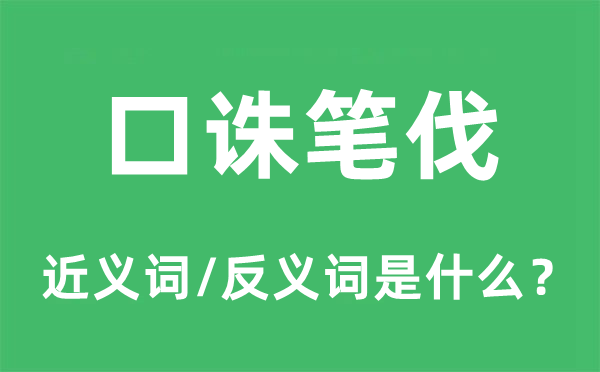 口诛笔伐的近义词和反义词是什么,口诛笔伐是什么意思