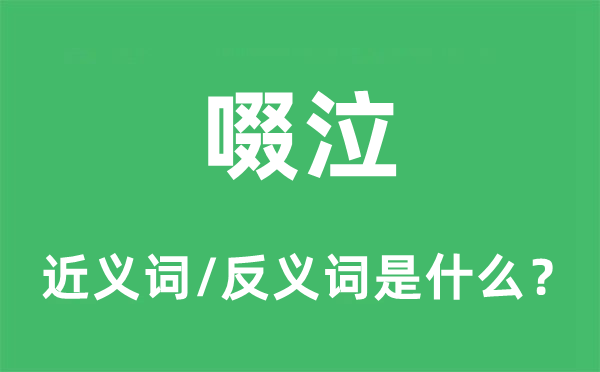 啜泣的近义词和反义词是什么,啜泣是什么意思