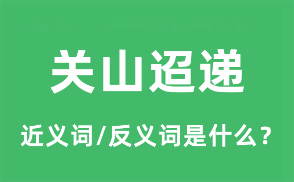 关山迢递的近义词和反义词是什么,关山迢递是什么意思