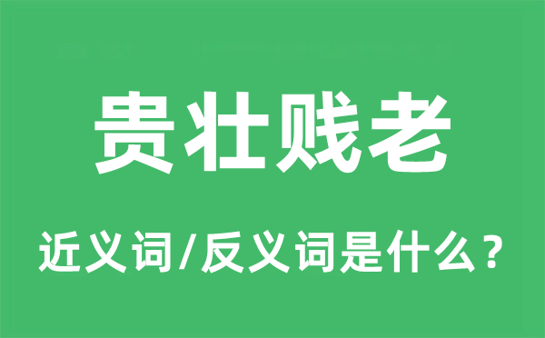 贵壮贱老的近义词和反义词是什么,贵壮贱老是什么意思