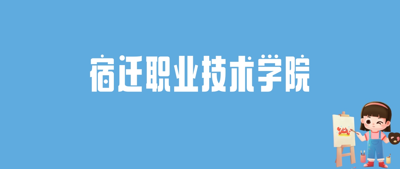 2024宿迁职业技术学院录取分数线汇总：全国各省最低多少分能上