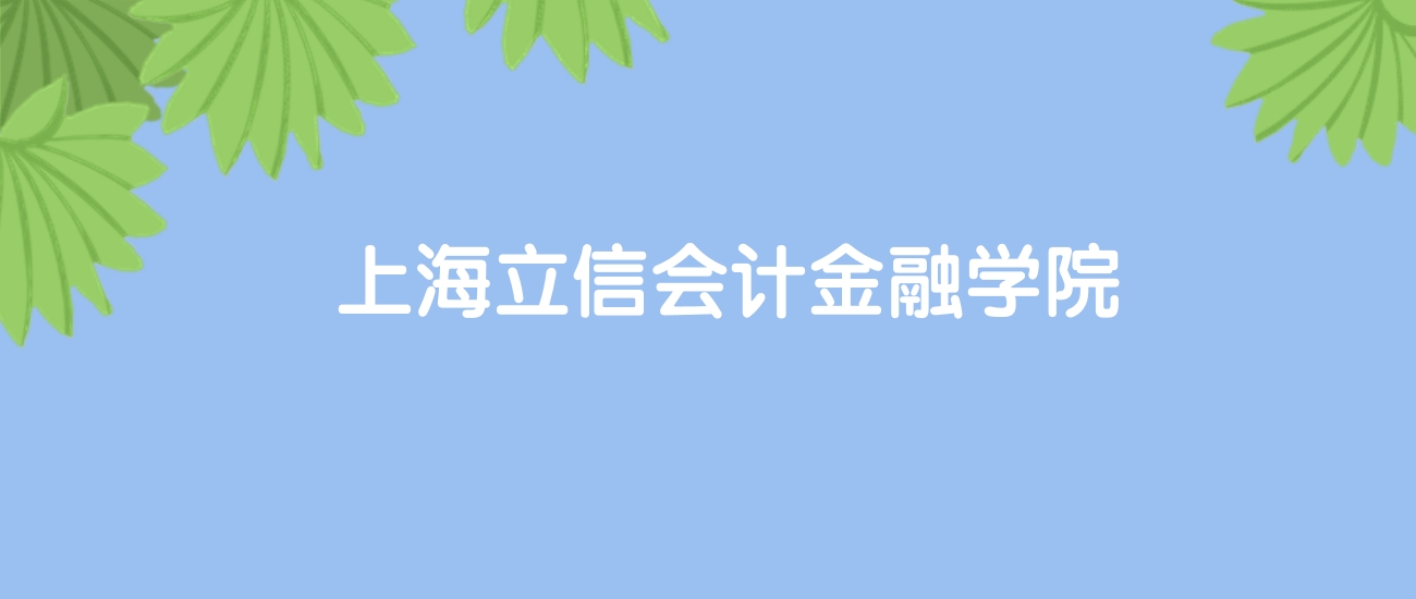 高考490分能上上海立信会计金融学院吗？请看历年录取分数线