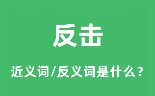 反击的近义词和反义词是什么,反击是什么意思