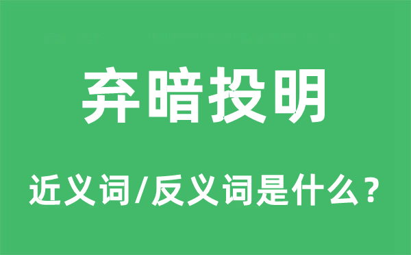 弃暗投明的近义词和反义词是什么,弃暗投明是什么意思