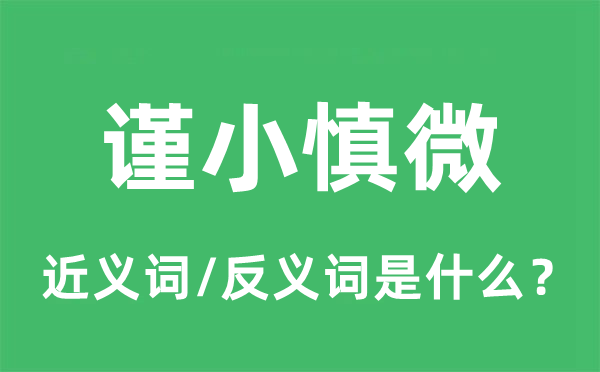 谨小慎微的近义词和反义词是什么,谨小慎微是什么意思