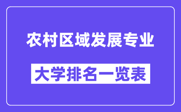 全国农村区域发展专业大学排名一览表（最新排行榜）