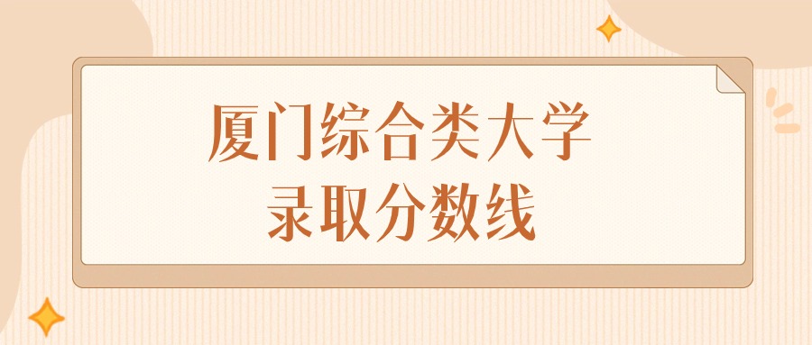 2024年厦门综合类大学录取分数线排名（物理组+历史组）