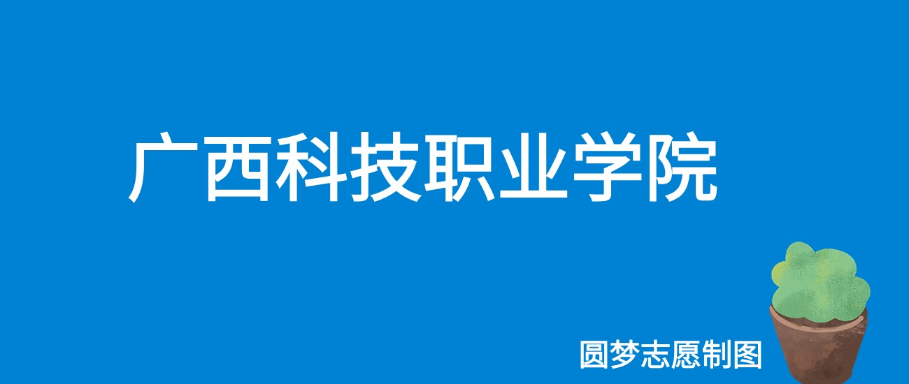 2024广西科技职业学院录取分数线（全国各省最低分及位次）