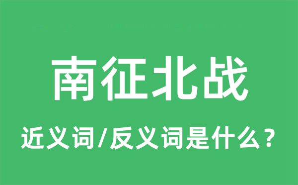 南征北战的近义词和反义词是什么,南征北战是什么意思