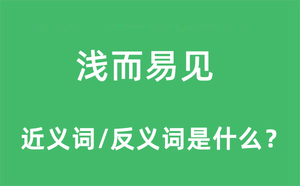 浅而易见的近义词和反义词是什么,浅而易见是什么意思