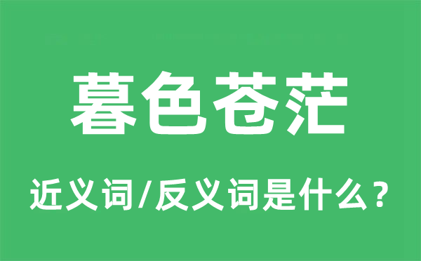 暮色苍茫的近义词和反义词是什么,暮色苍茫是什么意思