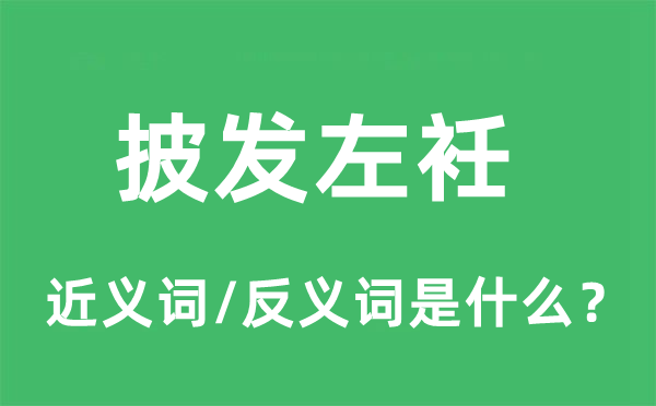 披发左衽的近义词和反义词是什么,披发左衽是什么意思