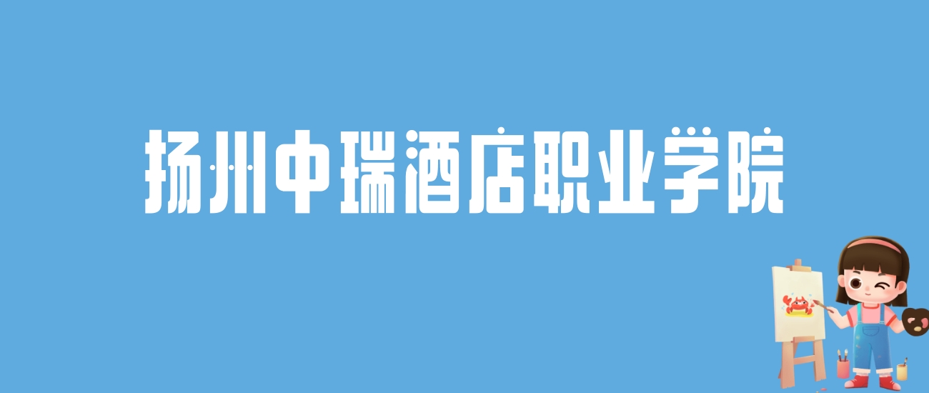 2024扬州中瑞酒店职业学院录取分数线汇总：全国各省最低多少分能上